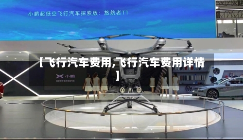 【飞行汽车费用,飞行汽车费用详情】-第1张图片