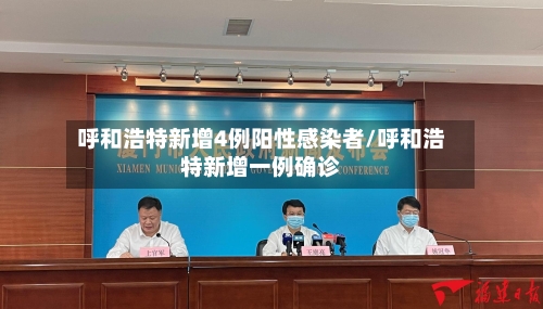 呼和浩特新增4例阳性感染者/呼和浩特新增一例确诊