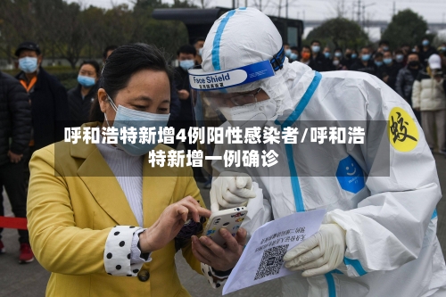 呼和浩特新增4例阳性感染者/呼和浩特新增一例确诊-第2张图片