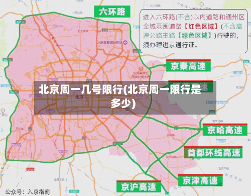 北京周一几号限行(北京周一限行是多少)