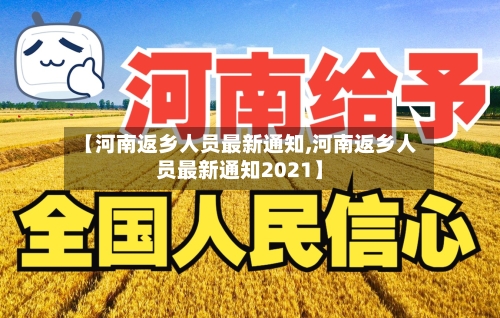 【河南返乡人员最新通知,河南返乡人员最新通知2021】