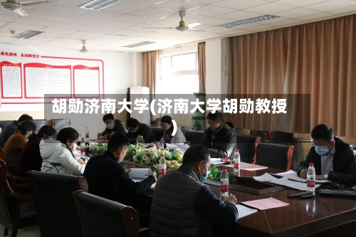 胡勋济南大学(济南大学胡勋教授)-第2张图片