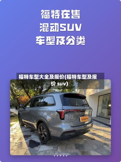 福特车型大全及报价(福特车型及报价 suv)