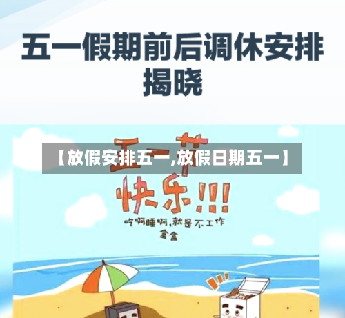 【放假安排五一,放假日期五一】-第3张图片
