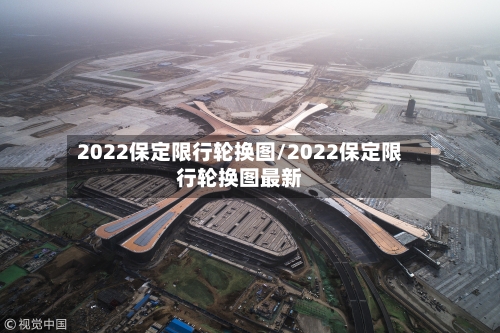 2022保定限行轮换图/2022保定限行轮换图最新-第3张图片