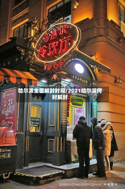 哈尔滨全面解封时间/2021哈尔滨何时解封-第1张图片