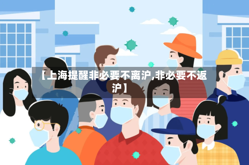 【上海提醒非必要不离沪,非必要不返沪】-第1张图片