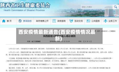 西安疫情最新通告(西安疫情情况最新)-第1张图片