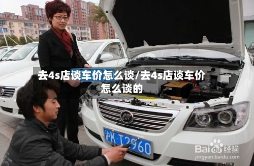 去4s店谈车价怎么谈/去4s店谈车价怎么谈的-第1张图片