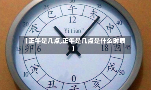 【正午是几点,正午是几点是什么时辰】-第1张图片