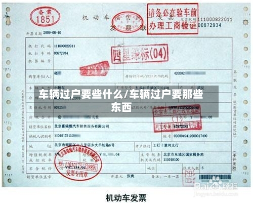 车辆过户要些什么/车辆过户要那些东西-第1张图片