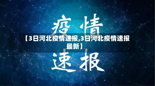 【3日河北疫情速报,3日河北疫情速报最新】-第1张图片