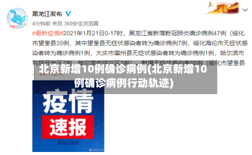 北京新增10例确诊病例(北京新增10例确诊病例行动轨迹)-第1张图片