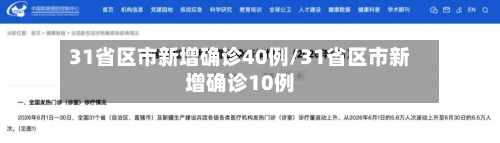 31省区市新增确诊40例/31省区市新增确诊10例-第2张图片