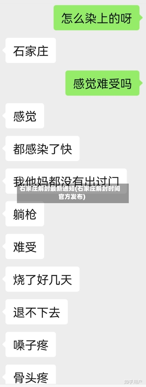 石家庄解封最新通知(石家庄解封时间官方发布)-第1张图片