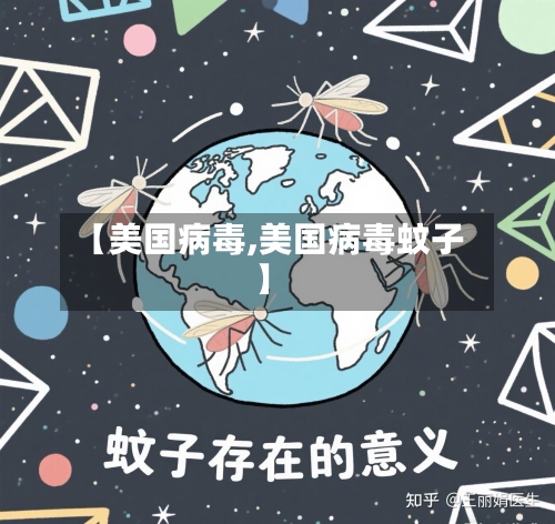 【美国病毒,美国病毒蚊子】-第2张图片