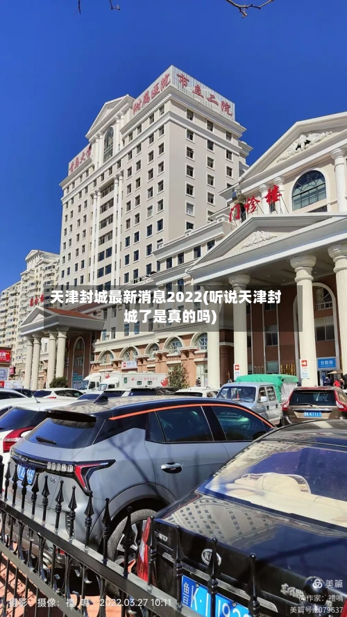 天津封城最新消息2022(听说天津封城了是真的吗)-第1张图片
