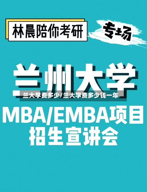 兰大学费多少/兰大学费多少钱一年-第1张图片