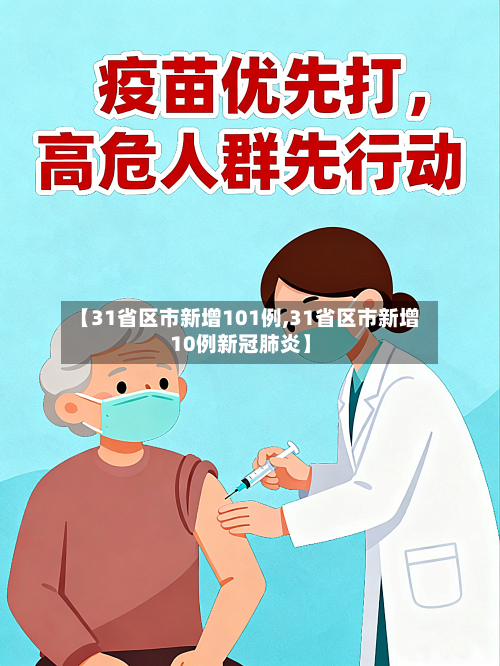 【31省区市新增101例,31省区市新增10例新冠肺炎】-第1张图片