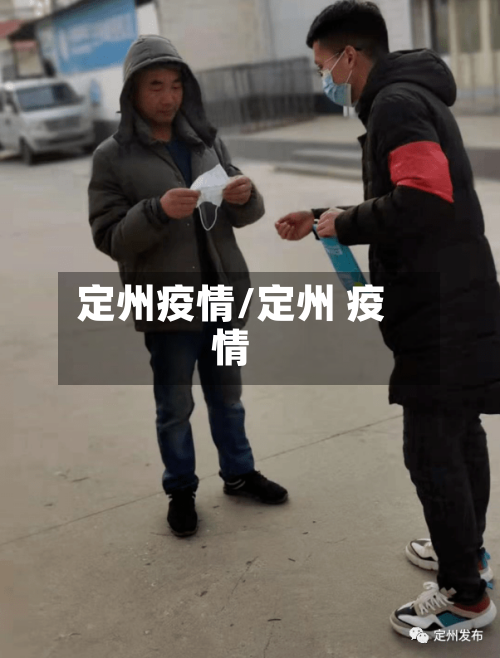 定州疫情/定州 疫情-第1张图片