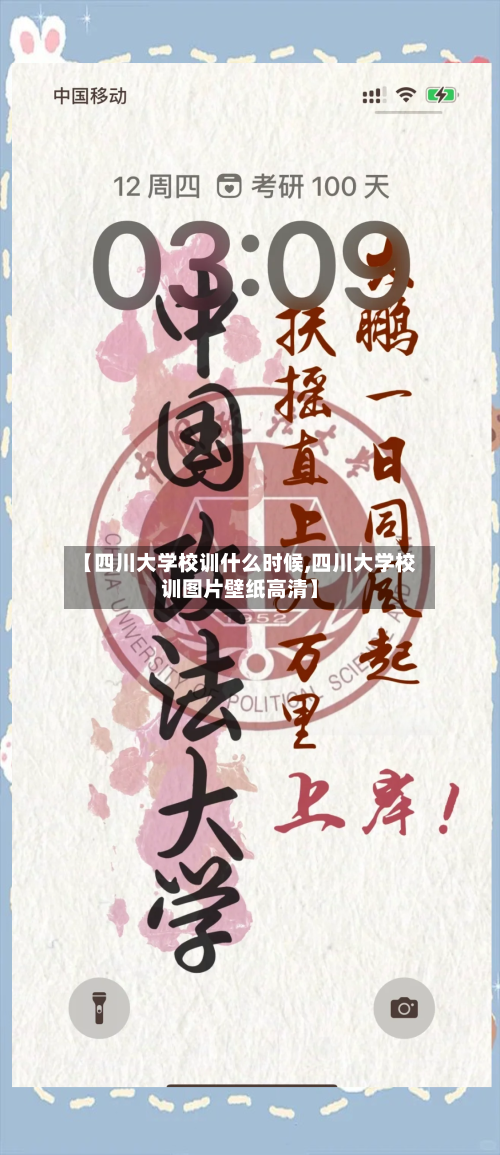 【四川大学校训什么时候,四川大学校训图片壁纸高清】-第2张图片