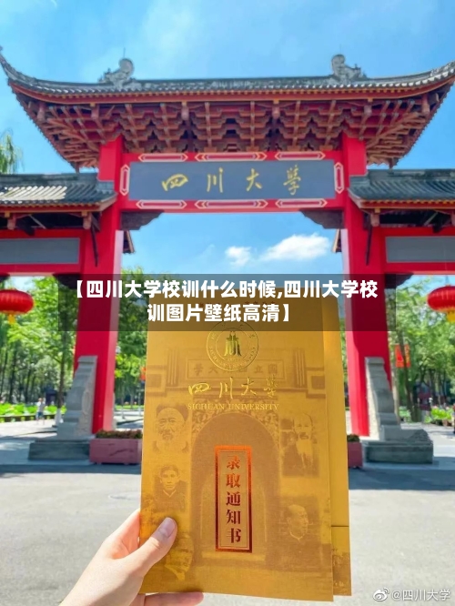 【四川大学校训什么时候,四川大学校训图片壁纸高清】-第3张图片