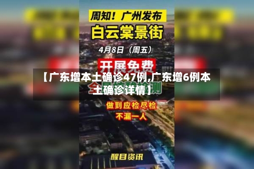 【广东增本土确诊47例,广东增6例本土确诊详情】-第1张图片