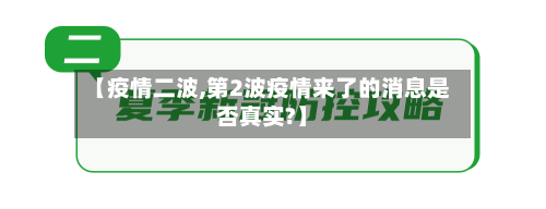 【疫情二波,第2波疫情来了的消息是否真实?】-第2张图片