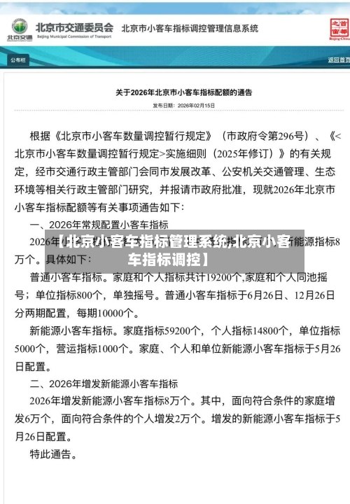 【北京小客车指标管理系统,北京小客车指标调控】-第1张图片