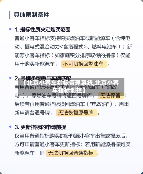 【北京小客车指标管理系统,北京小客车指标调控】-第2张图片