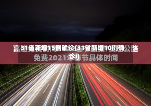 31省新增15例确诊(31省新增10例确诊i)-第2张图片