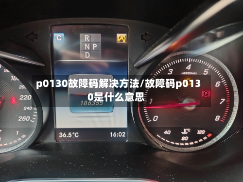 p0130故障码解决方法/故障码p0130是什么意思-第1张图片