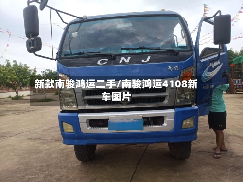 新款南骏鸿运二手/南骏鸿运4108新车图片-第3张图片
