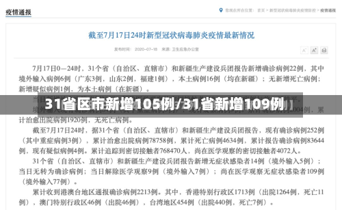 31省区市新增105例/31省新增109例