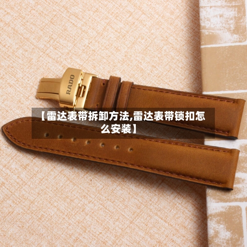 【雷达表带拆卸方法,雷达表带锁扣怎么安装】-第2张图片