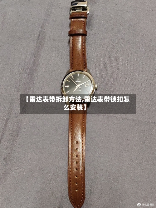 【雷达表带拆卸方法,雷达表带锁扣怎么安装】-第1张图片