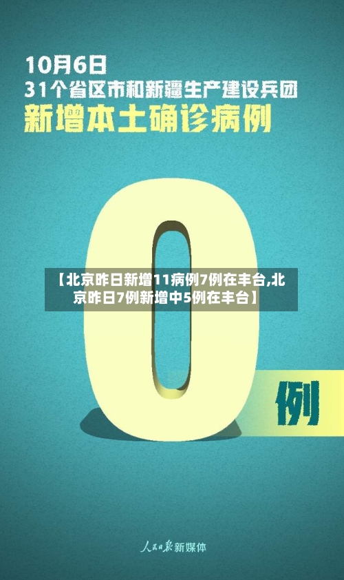 【北京昨日新增11病例7例在丰台,北京昨日7例新增中5例在丰台】