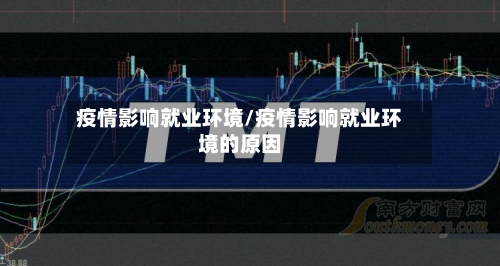疫情影响就业环境/疫情影响就业环境的原因-第1张图片
