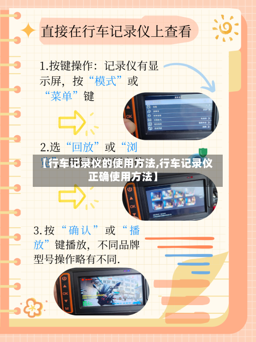 【行车记录仪的使用方法,行车记录仪正确使用方法】-第1张图片