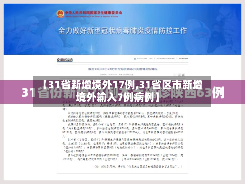 【31省新增境外17例,31省区市新增境外输入7例病例】-第2张图片