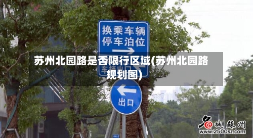 苏州北园路是否限行区域(苏州北园路规划图)-第1张图片