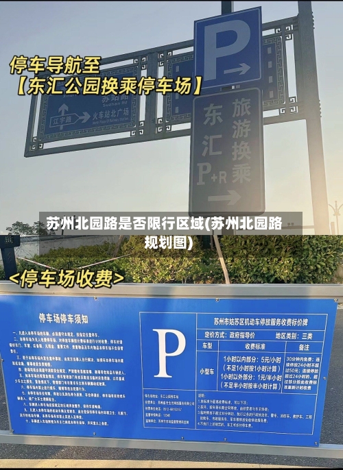 苏州北园路是否限行区域(苏州北园路规划图)-第3张图片
