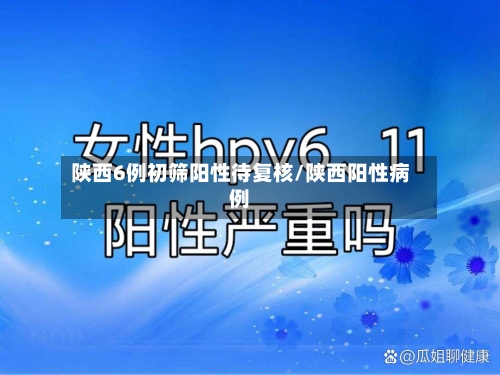 陕西6例初筛阳性待复核/陕西阳性病例