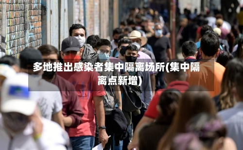 多地推出感染者集中隔离场所(集中隔离点新增)-第2张图片