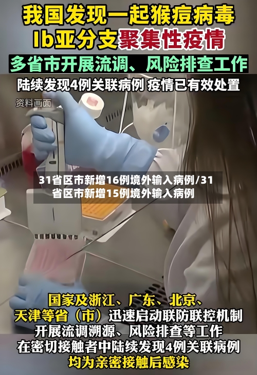 31省区市新增16例境外输入病例/31省区市新增15例境外输入病例-第1张图片