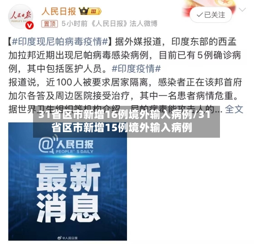 31省区市新增16例境外输入病例/31省区市新增15例境外输入病例-第2张图片