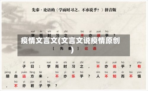 疫情文言文(文言文说疫情原创)-第1张图片