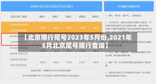 【北京限行尾号2023年5月份,2021年5月北京尾号限行查询】