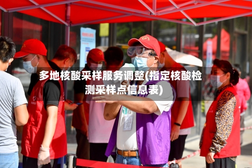 多地核酸采样服务调整(指定核酸检测采样点信息表)