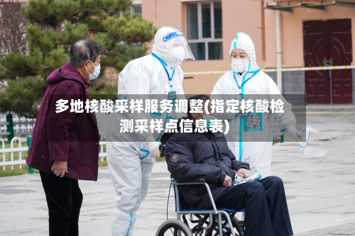多地核酸采样服务调整(指定核酸检测采样点信息表)-第2张图片